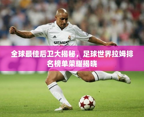 全球最佳后卫大揭秘，足球世界拉姆排名榜单荣耀揭晓