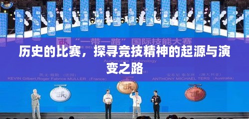 历史的比赛，探寻竞技精神的起源与演变之路
