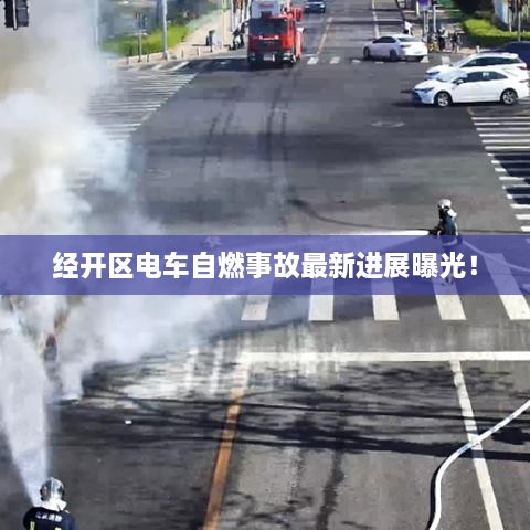 经开区电车自燃事故最新进展曝光！