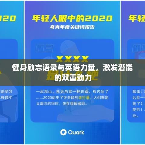 健身励志语录与英语力量，激发潜能的双重动力