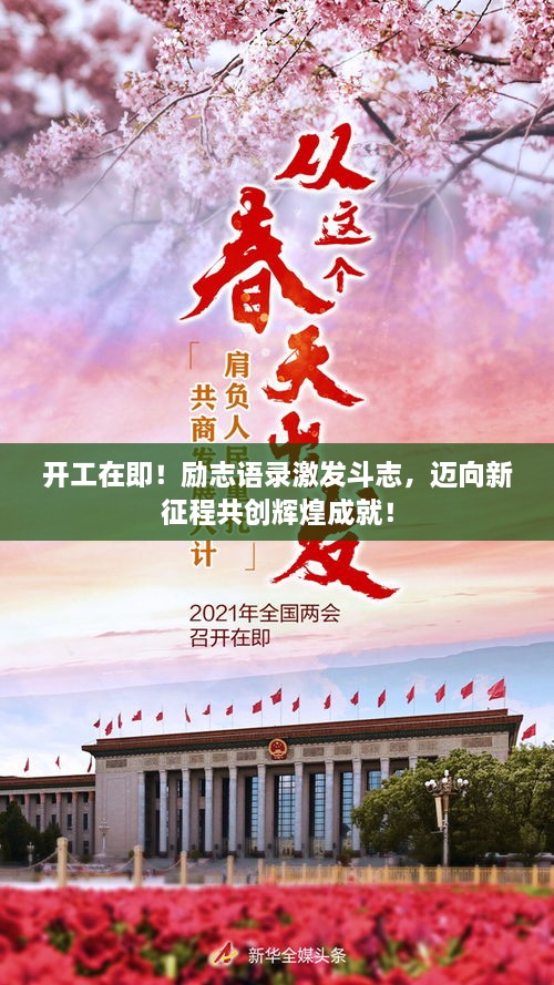 开工在即！励志语录激发斗志，迈向新征程共创辉煌成就！