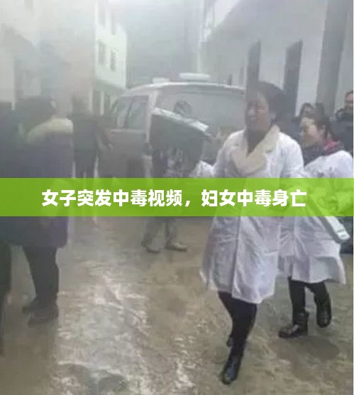 女子突发中毒视频，妇女中毒身亡 