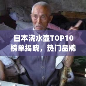 日本浇水壶TOP10榜单揭晓，热门品牌大比拼