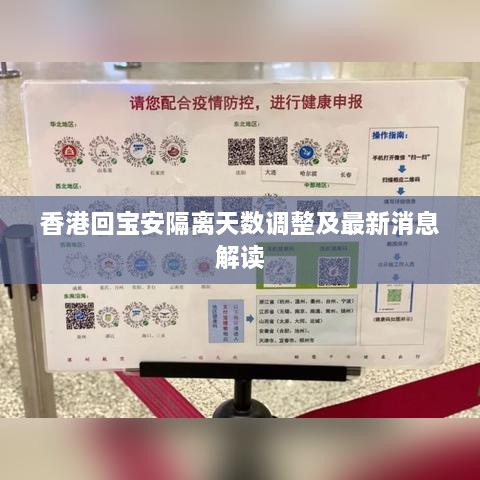 香港回宝安隔离天数调整及最新消息解读