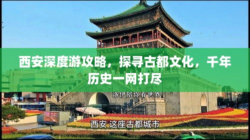 西安深度游攻略，探寻古都文化，千年历史一网打尽