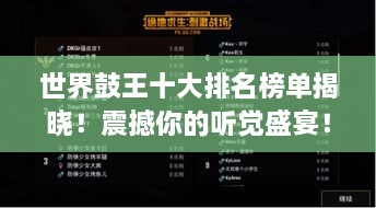 世界鼓王十大排名榜单揭晓！震撼你的听觉盛宴！