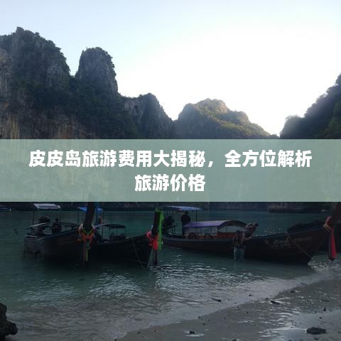 皮皮岛旅游费用大揭秘，全方位解析旅游价格