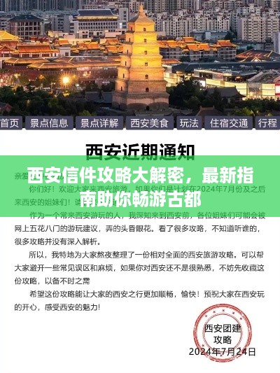 西安信件攻略大解密，最新指南助你畅游古都