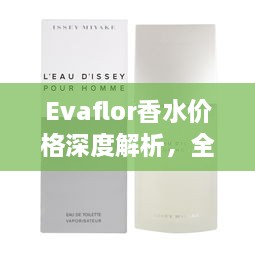 Evaflor香水价格深度解析，全面了解香水价格构成与优惠信息！