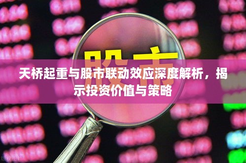 天桥起重与股市联动效应深度解析，揭示投资价值与策略