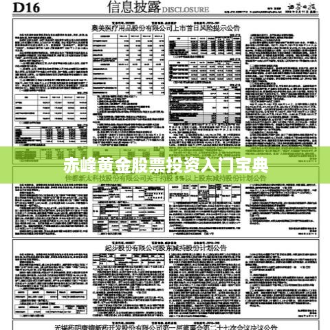 赤峰黄金股票投资入门宝典