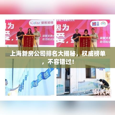 上海新房公司排名大揭秘，权威榜单，不容错过！