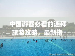 中国游客必看的迪拜旅游攻略，最新指南全解析