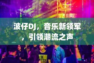 波仔DJ，音乐新领军，引领潮流之声