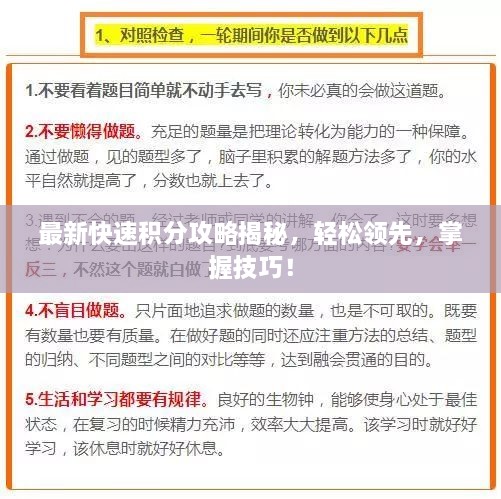 最新快速积分攻略揭秘，轻松领先，掌握技巧！