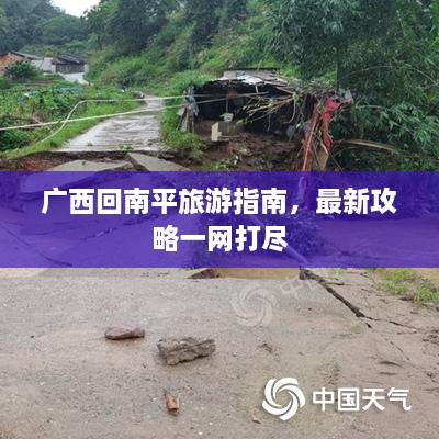 广西回南平旅游指南，最新攻略一网打尽