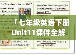 「七年级英语下册Unit11课件全解析及免费获取攻略——百度助力学习」