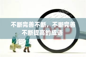 不断完善不断，不断完善不断提高的成语 