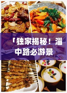 「独家揭秘！淄中路必游景点与美食攻略，让你的旅行不留遗憾！」