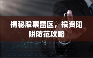 揭秘股票雷区，投资陷阱防范攻略