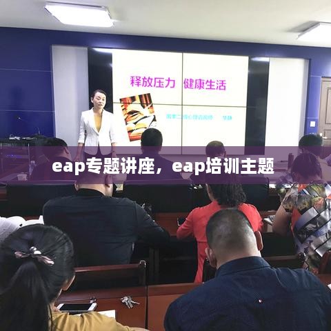 eap专题讲座，eap培训主题 