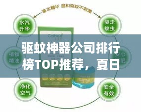 驱蚊神器公司排行榜TOP推荐，夏日必备防护指南！