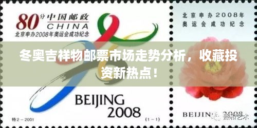 冬奥吉祥物邮票市场走势分析，收藏投资新热点！