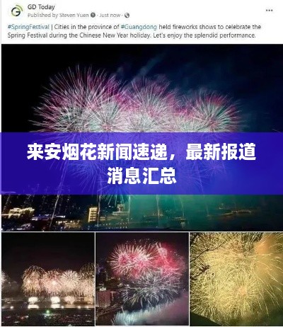 来安烟花新闻速递，最新报道消息汇总