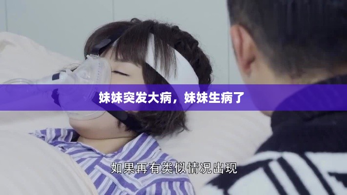 妹妹突发大病，妹妹生病了 