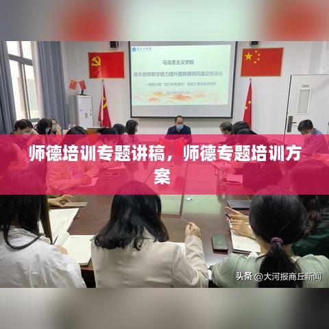 师德培训专题讲稿，师德专题培训方案 