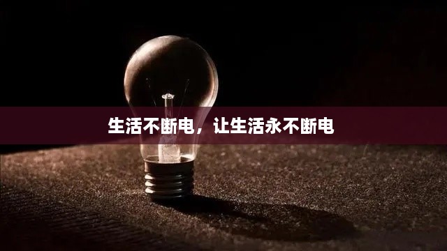 生活不断电，让生活永不断电 