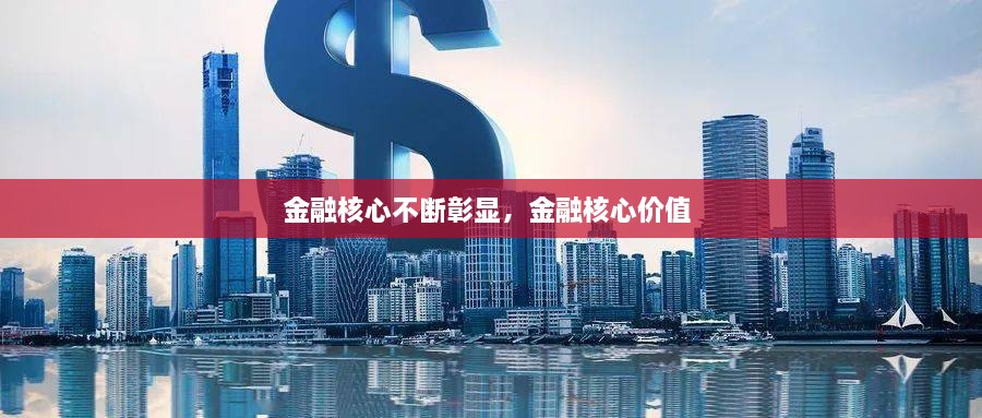 金融核心不断彰显，金融核心价值 