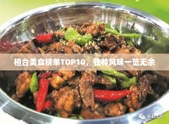 桓台美食榜单TOP10，独特风味一览无余