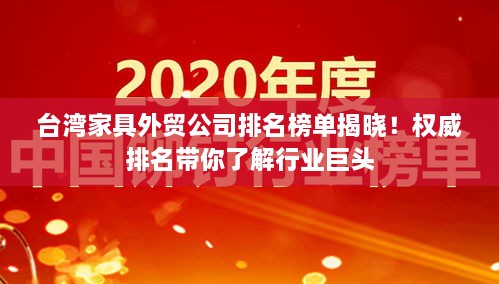 台湾家具外贸公司排名榜单揭晓！权威排名带你了解行业巨头