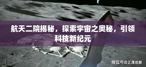 航天二院揭秘，探索宇宙之奥秘，引领科技新纪元