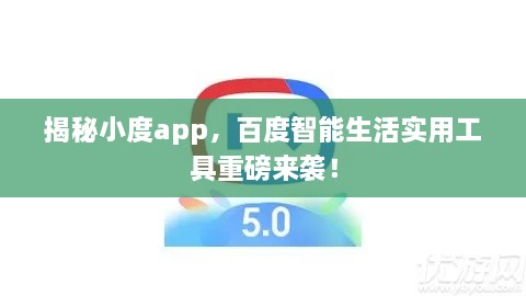 揭秘小度app，百度智能生活实用工具重磅来袭！