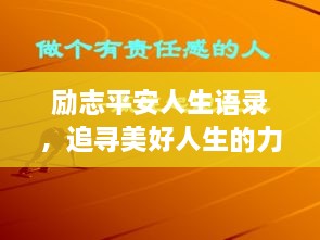 励志平安人生语录，追寻美好人生的力量源泉