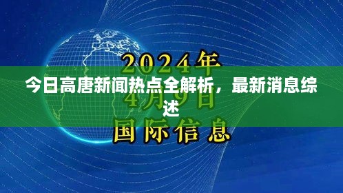 今日高唐新闻热点全解析，最新消息综述