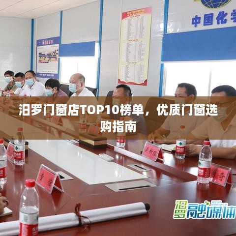 汨罗门窗店TOP10榜单，优质门窗选购指南