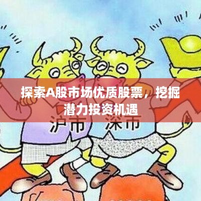 探索A股市场优质股票，挖掘潜力投资机遇