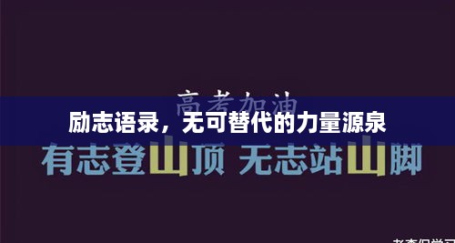 励志语录，无可替代的力量源泉