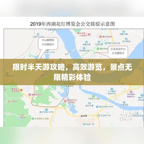 限时半天游攻略，高效游览，景点无限精彩体验
