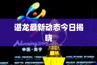 谌龙最新动态今日揭晓