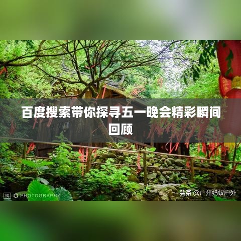 百度搜索带你探寻五一晚会精彩瞬间回顾