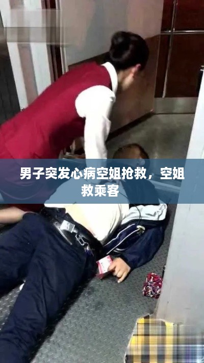 男子突发心病空姐抢救，空姐救乘客 