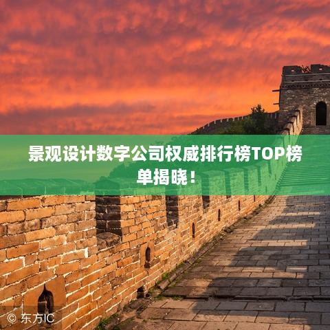 景观设计数字公司权威排行榜TOP榜单揭晓！