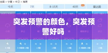 突发预警的颜色，突发预警好吗 