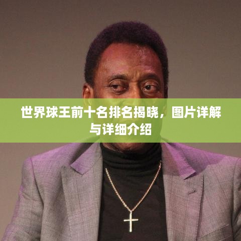 世界球王前十名排名揭晓，图片详解与详细介绍