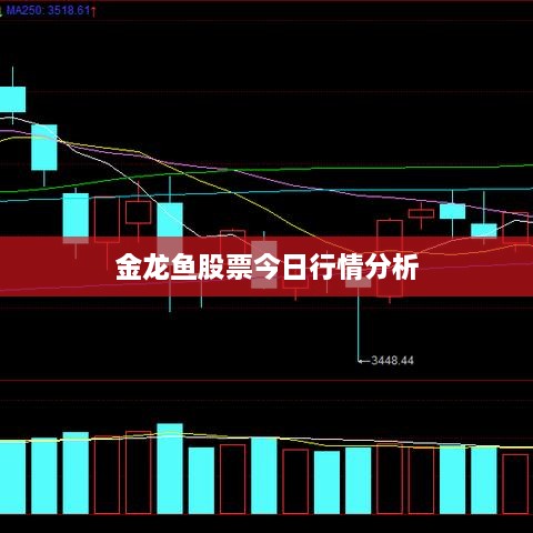 金龙鱼股票今日行情分析