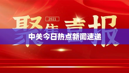 中关今日热点新闻速递